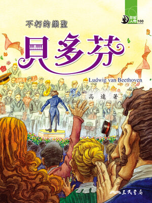 cover image of 不朽的樂聖